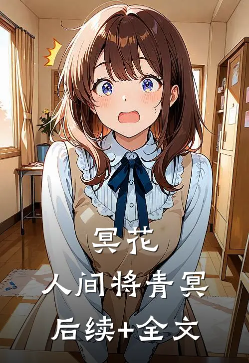 冥花.人间将青冥后续+全文