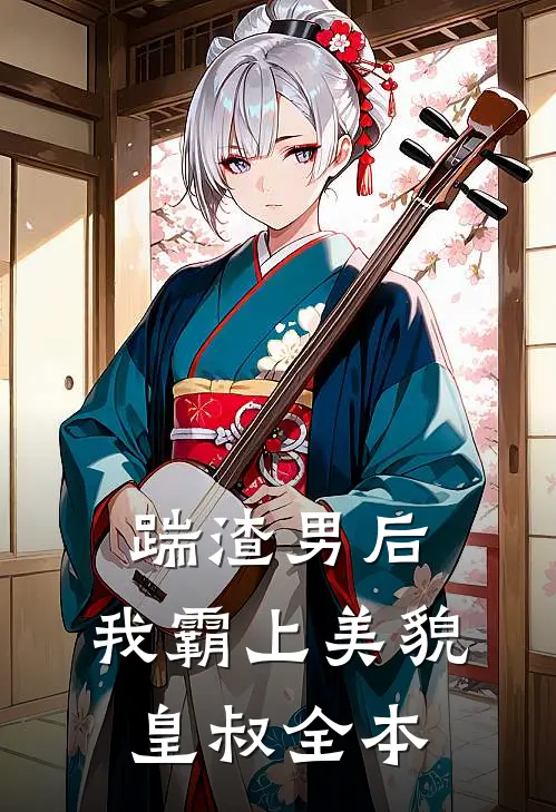踹渣男后,我霸上美貌皇叔全本阅读