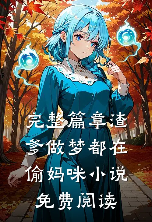 完整篇章渣爹做梦都在偷妈咪小说免费阅读