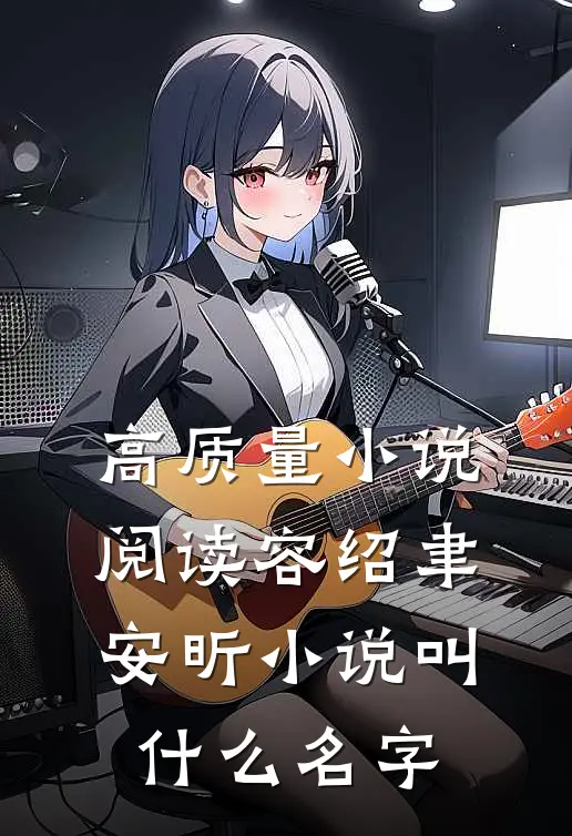 高质量小说阅读容绍聿安昕小说叫什么名字
