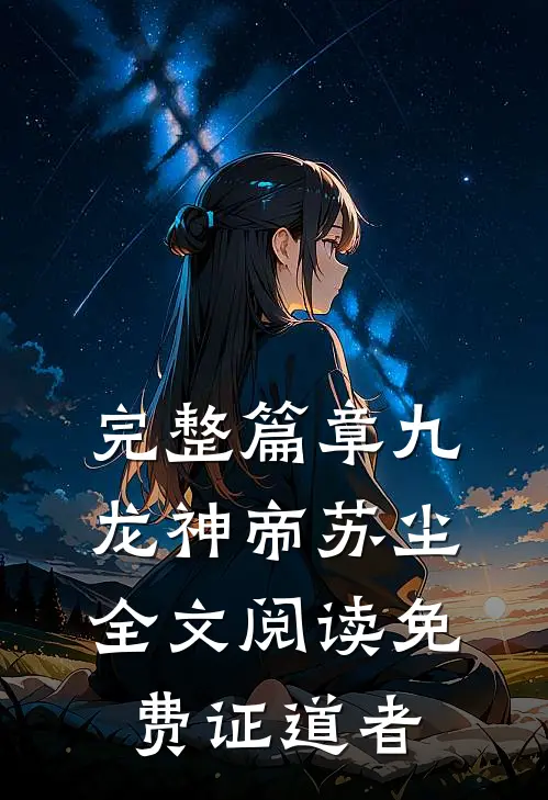 完整篇章九龙神帝苏尘全文阅读免费证道者