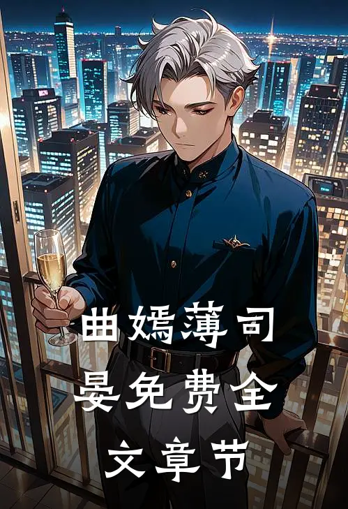 曲嫣薄司晏免费全文章节
