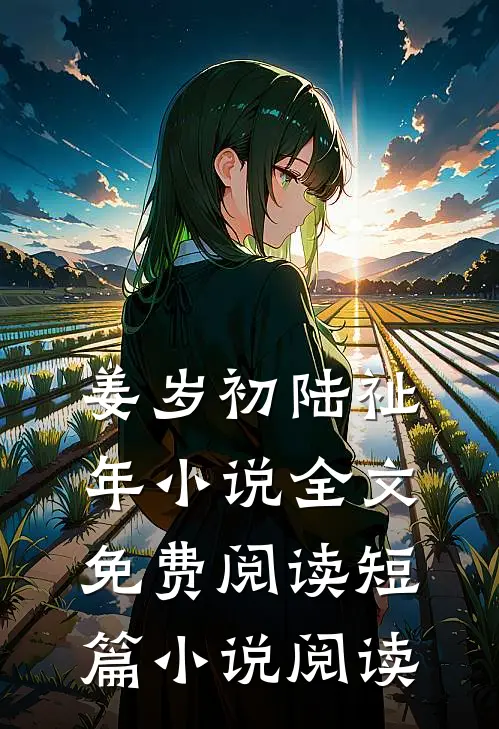 姜岁初陆祉年小说全文免费阅读短篇小说阅读