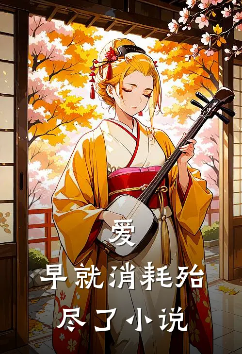 爱,早就消耗殆尽了阅读
