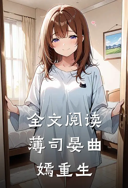 全文阅读薄司晏曲嫣重生