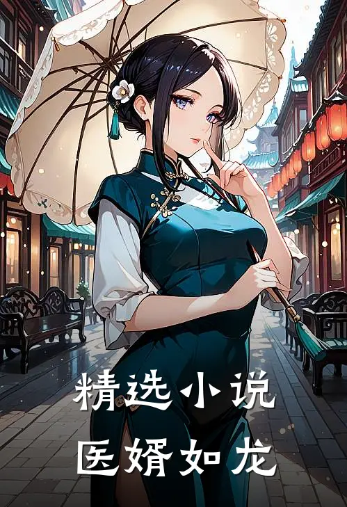 精选小说医婿如龙