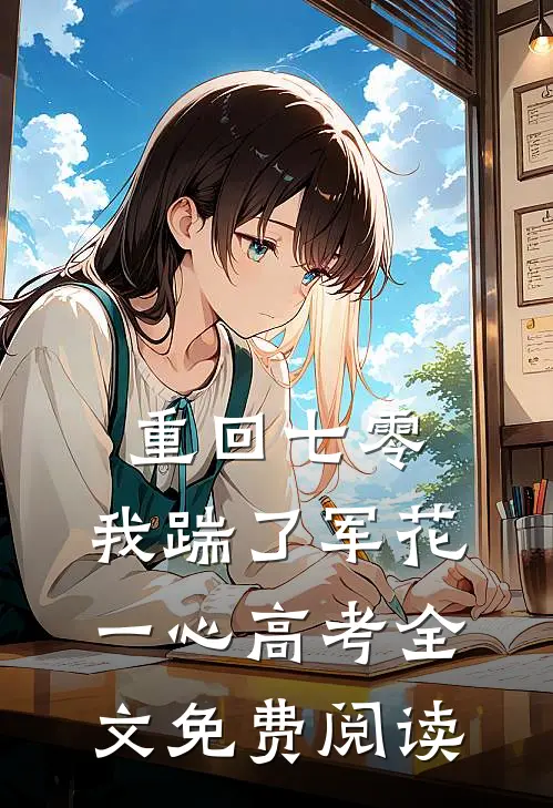 重回七零，我踹了军花一心高考全文免费阅读