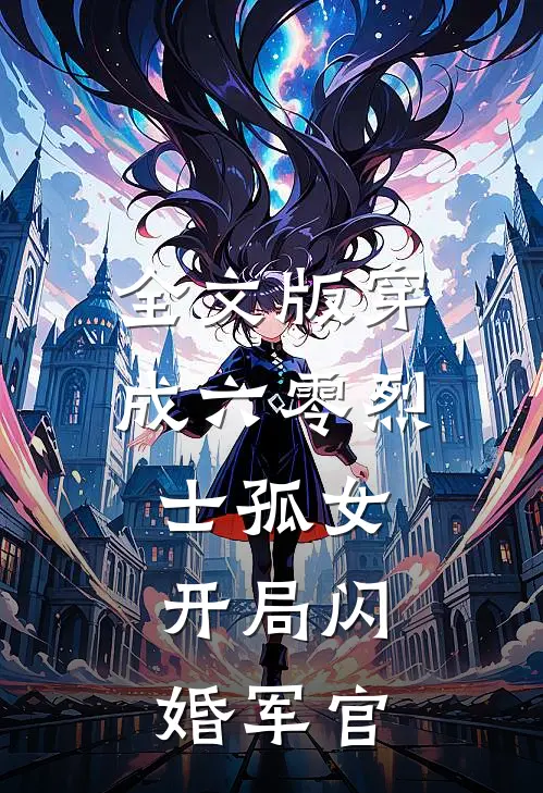 全文版穿成六零烈士孤女,开局闪婚军官的