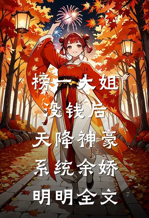 榜一大姐没钱后，天降神豪系统余娇明明全文