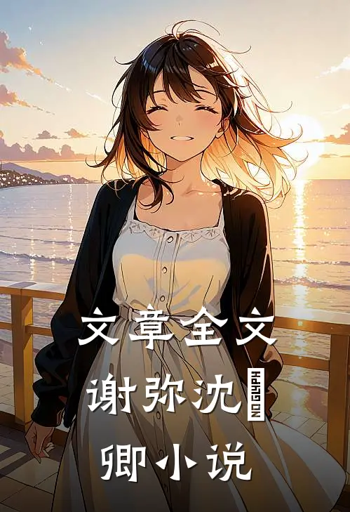 文章全文谢弥沈爅卿小说