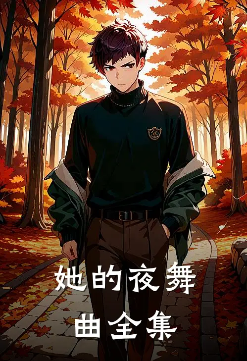她的夜舞曲 全集