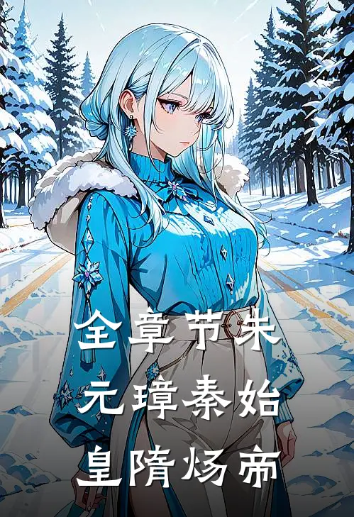 全章节朱元璋秦始皇隋炀帝