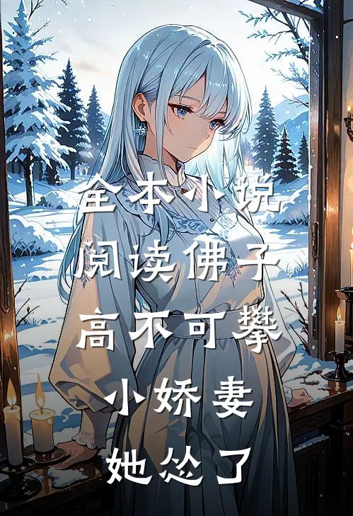 全本小说阅读佛子高不可攀，小娇妻她怂了