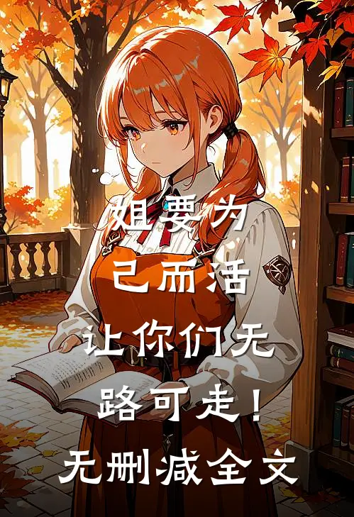 姐要为己而活,让你们无路可走!无删减全文