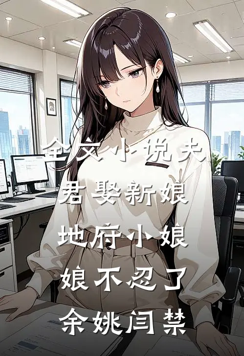 全文小说夫君娶新娘，地府小娘娘不忍了余姚闫禁