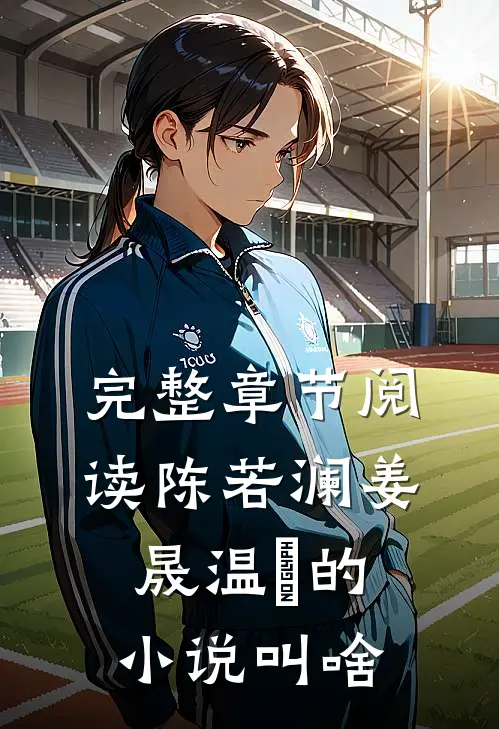 完整章节阅读陈若澜姜晟温湉的小说叫啥
