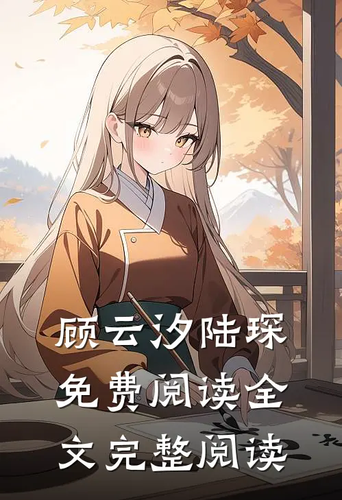 顾云汐陆琛免费阅读全文完整阅读