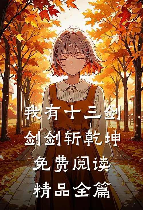 我有十三剑,剑剑斩乾坤免费阅读精品全篇