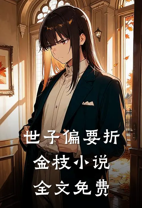世子偏要折金枝小说全文免费
