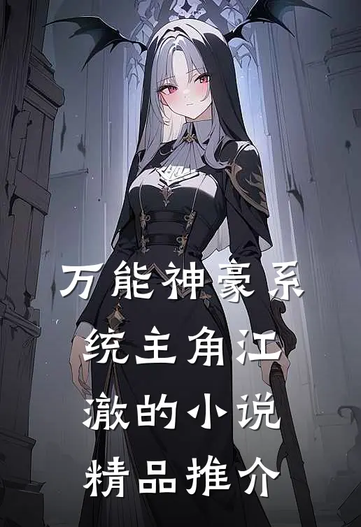 万能神豪系统主角江澈的小说精品推介