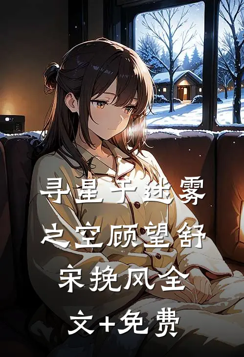 寻星于迷雾之空顾望舒宋挽风全文+免费