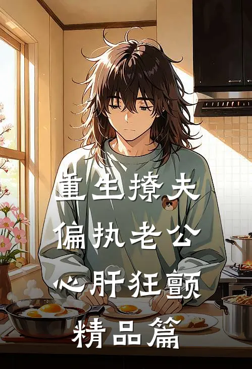 重生撩夫：偏执老公心肝狂颤精品篇