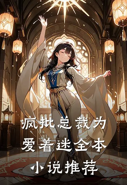 疯批总裁为爱着迷全本小说推荐