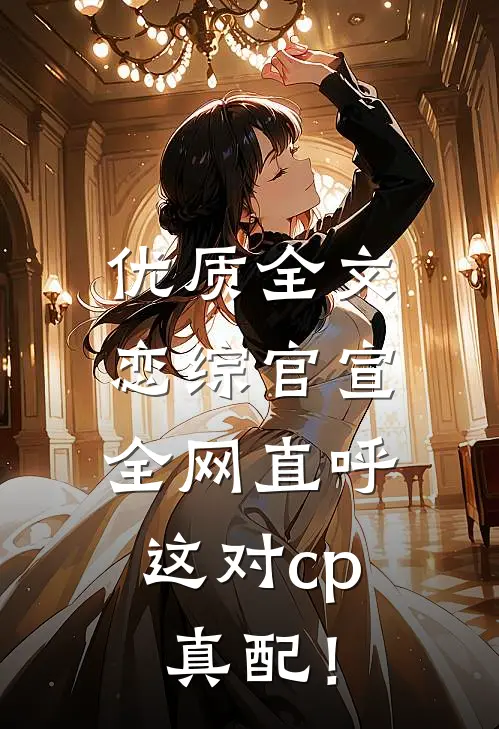 优质全文恋综官宣，全网直呼这对cp真配！