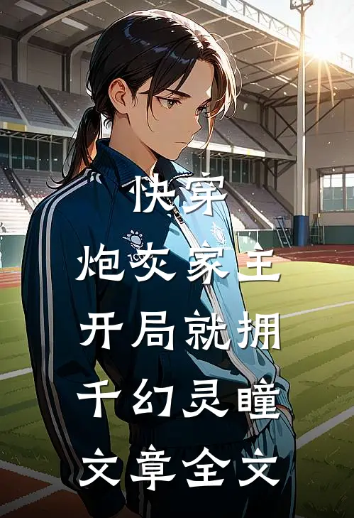 快穿：炮灰家主开局就拥千幻灵瞳文章全文