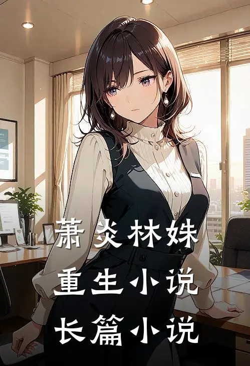 萧炎林姝重生小说长篇小说