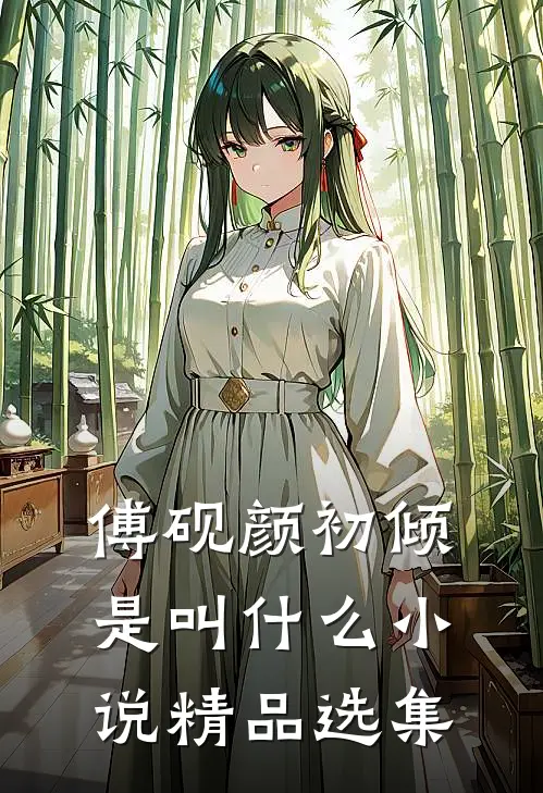傅砚颜初倾是叫什么小说精品选集