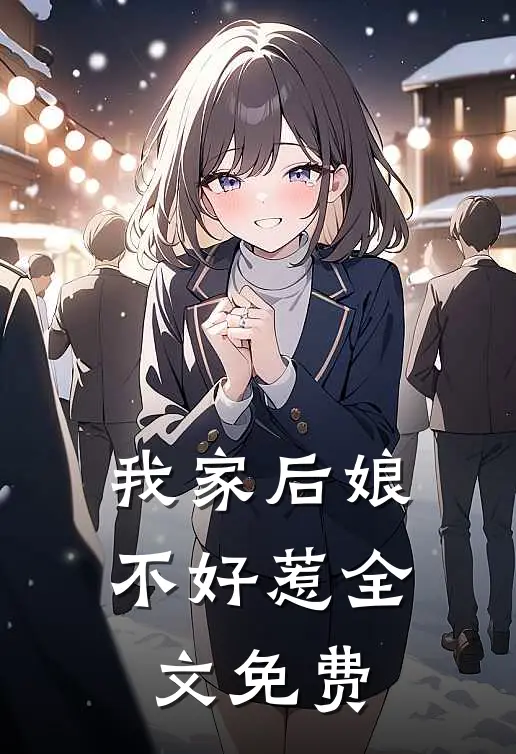 我家后娘不好惹全文免费