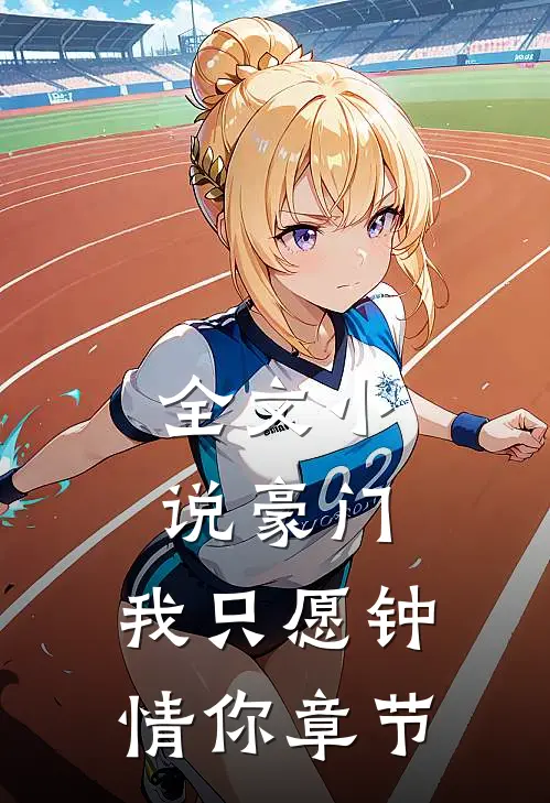 全文小说豪门：我只愿钟情你章节