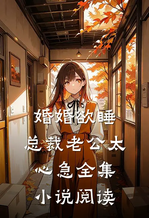 婚婚欲睡,总裁老公太心急全集小说阅读