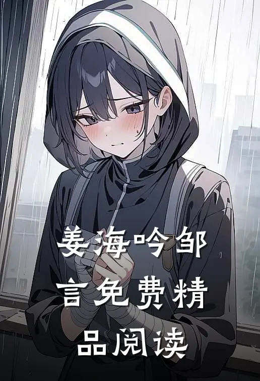 姜海吟邹言免费精品阅读