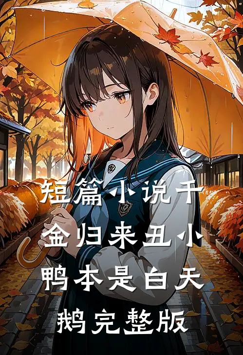 短篇小说千金归来丑小鸭本是白天鹅完整版