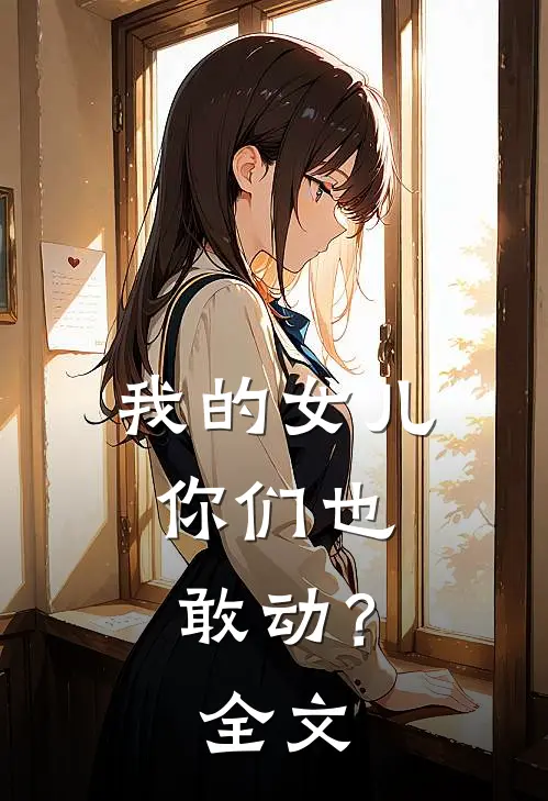 我的女儿，你们也敢动？全文