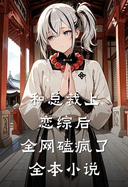 和总裁上恋综后，全网磕疯了全本小说