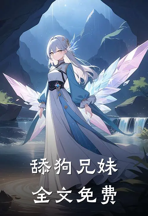 舔狗兄妹全文免费