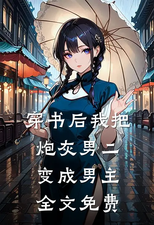穿书后我把炮灰男二变成男主全文免费