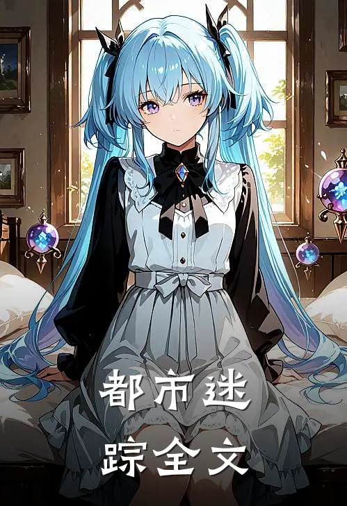 都市迷踪全文