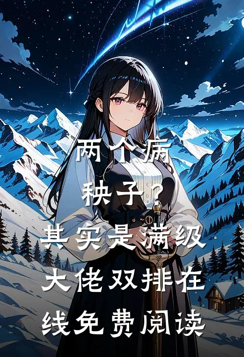 两个病秧子？其实是满级大佬双排在线免费阅读