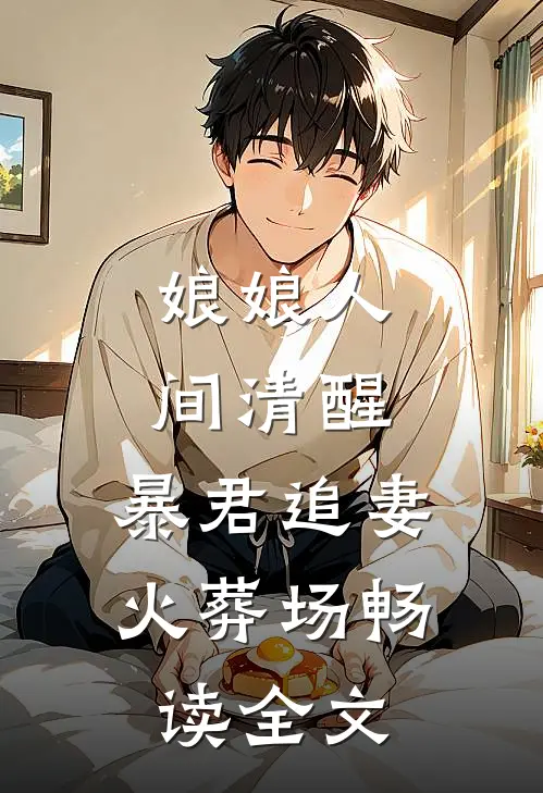 娘娘人间清醒，暴君追妻火葬场畅读全文