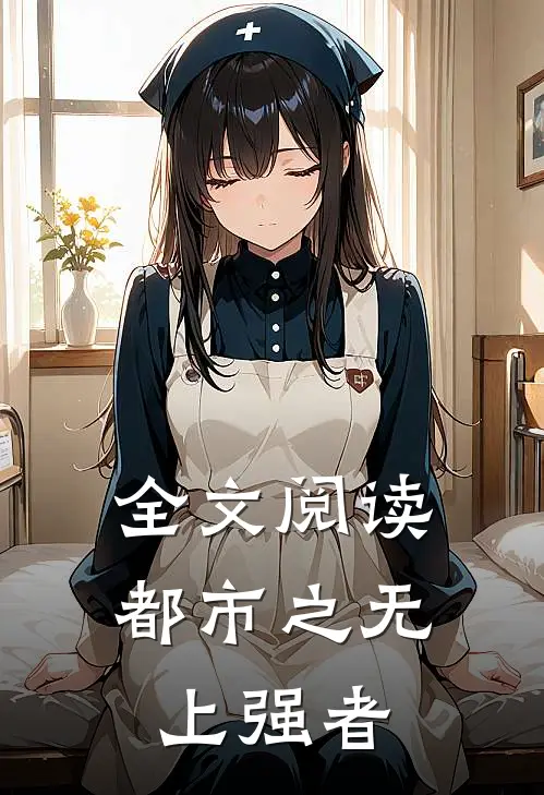 全文阅读都市之无上强者
