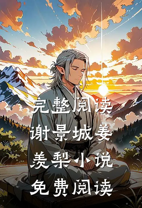 完整阅读谢景城姜羡梨小说免费阅读