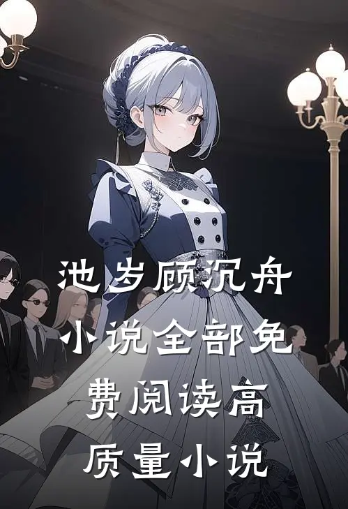 池岁顾沉舟小说全部免费阅读高质量小说