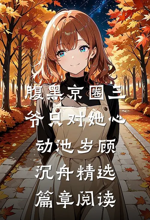 腹黑京圈三爷只对她心动池岁顾沉舟精选篇章阅读
