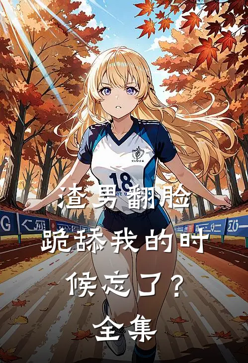 渣男翻脸，跪舔我的时候忘了？全集