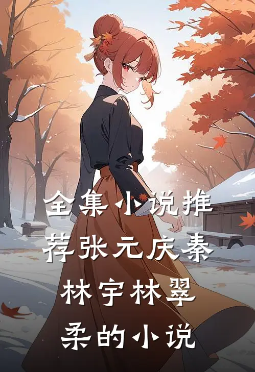 全集小说推荐张元庆秦林宇林翠柔的小说