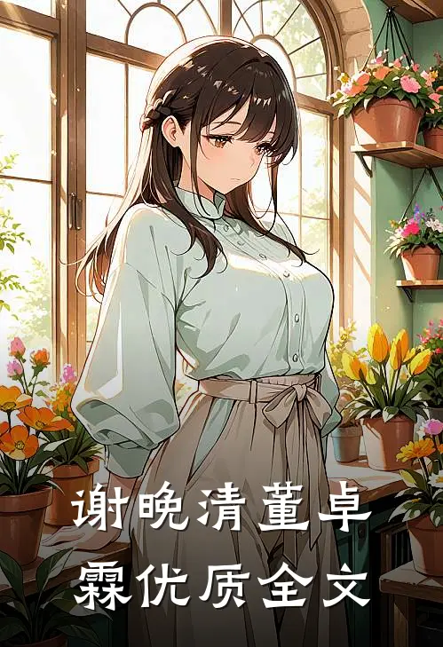 谢晚清董卓霖优质全文